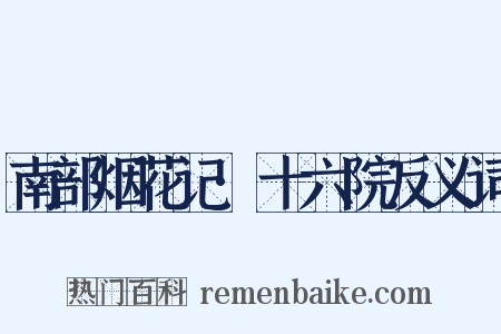 南部烟花记·十六院反义词是什么意思的图片